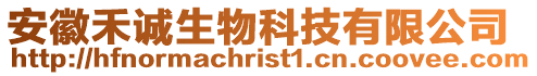 安徽禾誠生物科技有限公司