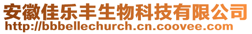安徽佳樂豐生物科技有限公司