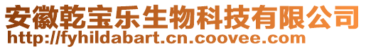 安徽乾寶樂生物科技有限公司