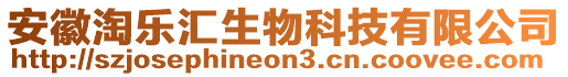 安徽淘樂匯生物科技有限公司