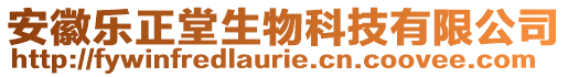 安徽樂正堂生物科技有限公司