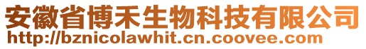 安徽省博禾生物科技有限公司