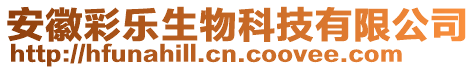 安徽彩樂生物科技有限公司