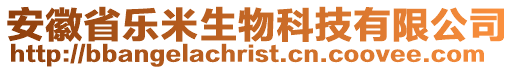 安徽省樂米生物科技有限公司