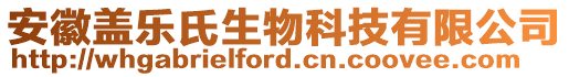 安徽蓋樂氏生物科技有限公司
