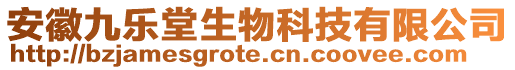 安徽九樂堂生物科技有限公司