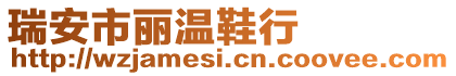 瑞安市麗溫鞋行