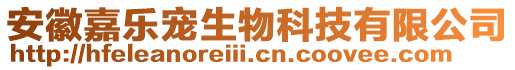 安徽嘉樂寵生物科技有限公司