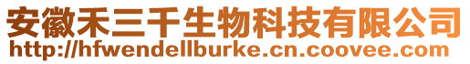 安徽禾三千生物科技有限公司