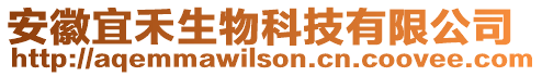 安徽宜禾生物科技有限公司