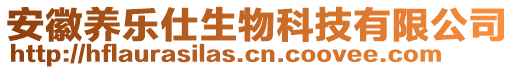 安徽養(yǎng)樂仕生物科技有限公司
