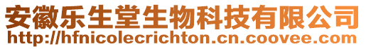 安徽樂生堂生物科技有限公司