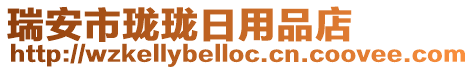 瑞安市瓏瓏日用品店