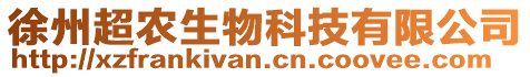 徐州超農(nóng)生物科技有限公司