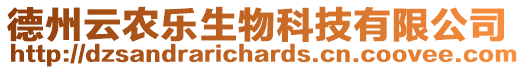 德州云農樂生物科技有限公司