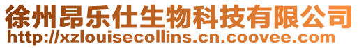 徐州昂樂仕生物科技有限公司