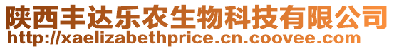 陜西豐達樂農生物科技有限公司