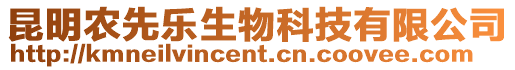 昆明農(nóng)先樂生物科技有限公司