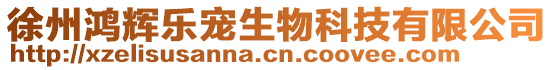 徐州鴻輝樂寵生物科技有限公司