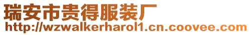 瑞安市貴得服裝廠