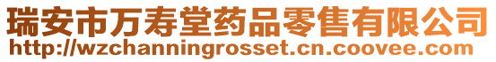 瑞安市萬壽堂藥品零售有限公司