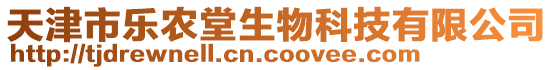 天津市樂農堂生物科技有限公司