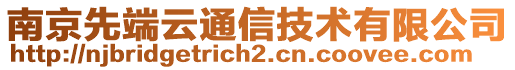 南京先端云通信技術(shù)有限公司