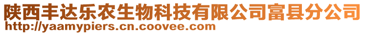 陜西豐達(dá)樂農(nóng)生物科技有限公司富縣分公司