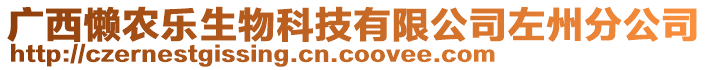 廣西懶農(nóng)樂生物科技有限公司左州分公司