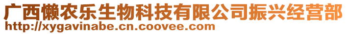 廣西懶農(nóng)樂生物科技有限公司振興經(jīng)營部