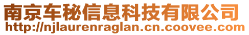 南京車秘信息科技有限公司