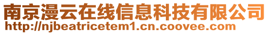 南京漫云在線信息科技有限公司