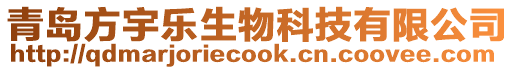 青島方宇樂生物科技有限公司