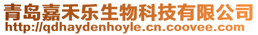 青島嘉禾樂生物科技有限公司