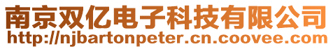 南京雙億電子科技有限公司
