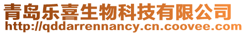 青島樂喜生物科技有限公司