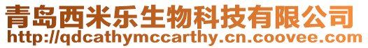 青島西米樂生物科技有限公司