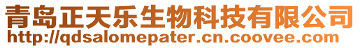 青島正天樂生物科技有限公司