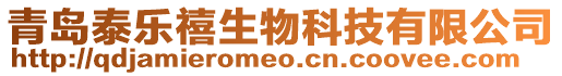 青島泰樂禧生物科技有限公司