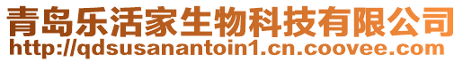 青島樂活家生物科技有限公司