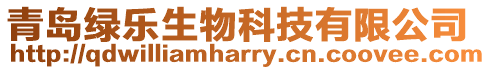 青島綠樂生物科技有限公司