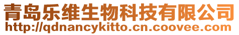 青島樂維生物科技有限公司