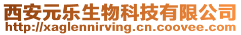 西安元樂生物科技有限公司
