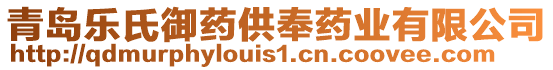 青島樂氏御藥供奉藥業有限公司