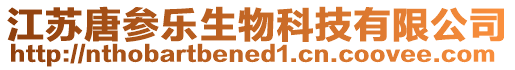 江蘇唐參樂生物科技有限公司
