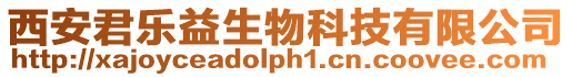 西安君樂益生物科技有限公司