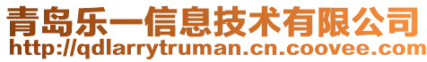 青島樂一信息技術有限公司