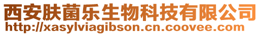 西安膚菌樂生物科技有限公司