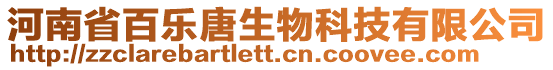 河南省百樂唐生物科技有限公司