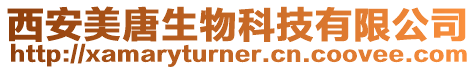西安美唐生物科技有限公司